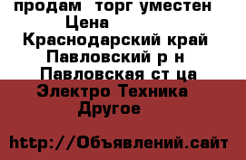 продам! торг уместен › Цена ­ 1 900 - Краснодарский край, Павловский р-н, Павловская ст-ца Электро-Техника » Другое   